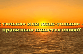 «Как только» или «как-только» — как правильно пишется слово?