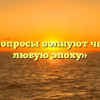 «Какие вопросы волнуют человека в любую эпоху»