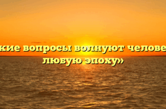 «Какие вопросы волнуют человека в любую эпоху»