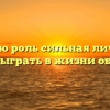 «Какую роль сильная личность может сыграть в жизни общества»