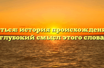 Каяться: история происхождения и глубокий смысл этого слова