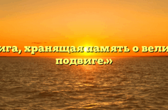 «Книга, хранящая память о великом подвиге.»