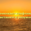 «Когда возникает конфликт между чувствами и разумом»