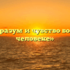 «Когда разум и чувство борются в человеке»