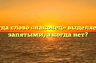 Когда слово «наконец» выделяется запятыми, а когда нет?