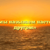 «Кого мы называем настоящим другом»