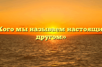 «Кого мы называем настоящим другом»