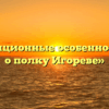 «Композиционные особенности Слова о полку Игореве»
