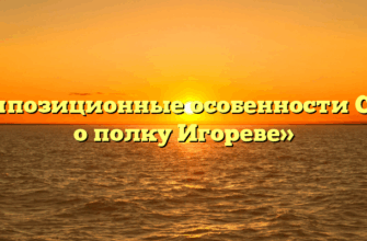 «Композиционные особенности Слова о полку Игореве»