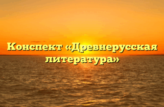 Конспект «Древнерусская литература»