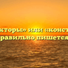«Конструкторы» или «конструктора» — как правильно пишется слово?