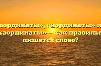 «Координаты», «кординаты» или «каординаты» — как правильно пишется слово?