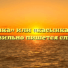 «Косынка» или «касынка» — как правильно пишется слово?