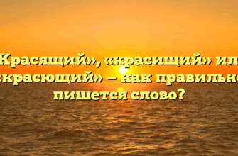«Красящий», «красищий» или «красющий» — как правильно пишется слово?