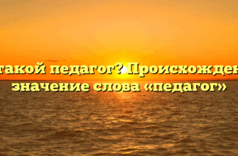 Кто такой педагог? Происхождение и значение слова «педагог»