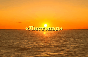 «Листопад»