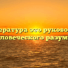 «Литература это руководство человеческого разума»