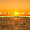 «Ложить» или «класть» — как правильно пишется слово?