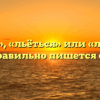 «Льётся», «льёться» или «лъётся» — как правильно пишется слово?