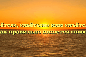 «Льётся», «льёться» или «лъётся» — как правильно пишется слово?
