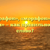 «Марафон», «морафон» или «марофон» — как правильно пишется слово?