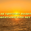 «Между прочим» выделяется запятыми или нет?