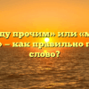 «Между прочим» или «между прочем» — как правильно пишется слово?