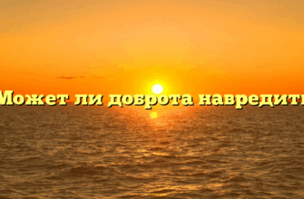 «Может ли доброта навредить»