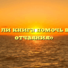 «Может ли книга помочь в минуту отчаяния»