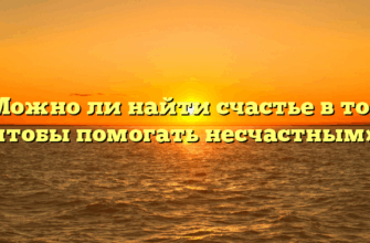 «Можно ли найти счастье в том, чтобы помогать несчастным»