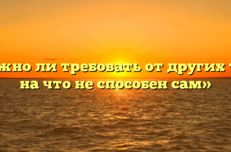 «Можно ли требовать от других того, на что не способен сам»