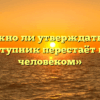 «Можно ли утверждать, что преступник перестаёт быть человеком»