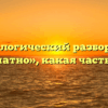 Морфологический разбор слова «ароматно», какая часть речи