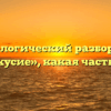 Морфологический разбор слова «безвкусие», какая часть речи