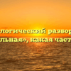 Морфологический разбор слова «бессильная», какая часть речи