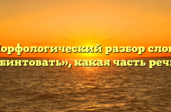 Морфологический разбор слова «бинтовать», какая часть речи