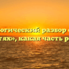 Морфологический разбор слова «в гостях», какая часть речи