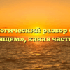 Морфологический разбор слова «в настоящем», какая часть речи