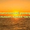 Морфологический разбор слова «венчальная», какая часть речи