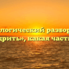 Морфологический разбор слова «взбодрить», какая часть речи