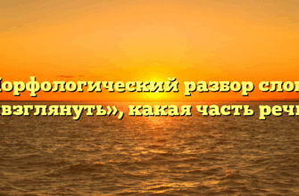 Морфологический разбор слова «взглянуть», какая часть речи