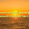 Морфологический разбор слова «виденный», какая часть речи