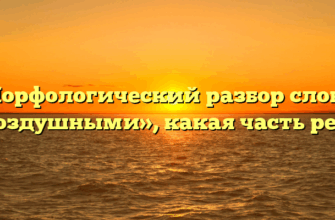 Морфологический разбор слова «воздушными», какая часть речи