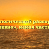 Морфологический разбор слова «волшебно», какая часть речи
