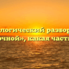 Морфологический разбор слова «восточной», какая часть речи