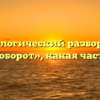 Морфологический разбор слова «вполуоборот», какая часть речи