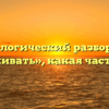 Морфологический разбор слова «вскакивать», какая часть речи