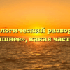 Морфологический разбор слова «вчерашнее», какая часть речи