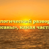 Морфологический разбор слова «выписаны», какая часть речи