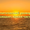 Морфологический разбор слова «выходящая», какая часть речи